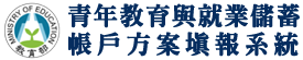 青年教育與就業儲蓄帳戶方案填報系統 Logo